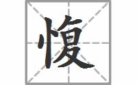 愎的读音和组词语，愎的读音怎么写