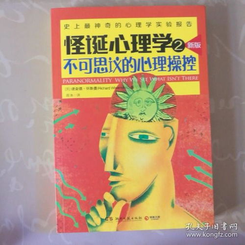 怪诞心理学2:探索你的超能力，怪诞心理学2哪年出版的