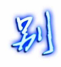 别字笔画顺序，别字成语大全四个字