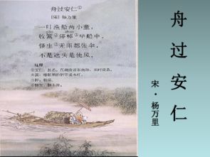 舟过安仁的意思