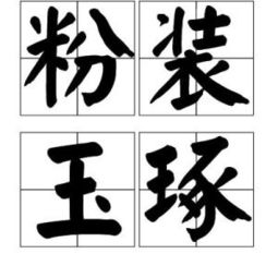 粉装玉琢属什么生肖，粉装玉琢是什么季节