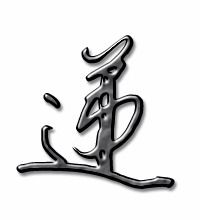 递 的笔顺