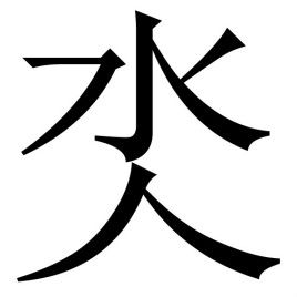 “槑、氼、烎、垚、圐圙、嘦、嫑及怹”怎么读?