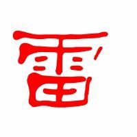 雷字笔顺