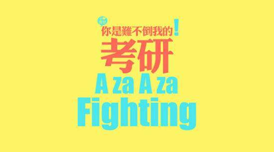 考研调剂是什么意思