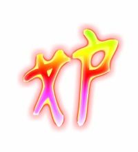 妒字的组词