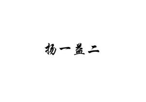扬一益二的成语解释