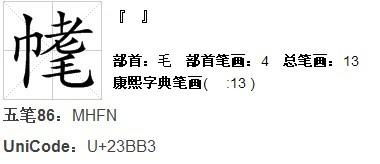 上半部是奴,下半部是巾,是什么字