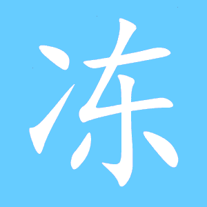 冻的笔顺怎么写