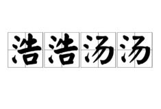 浩浩荡荡，浩浩汤汤为什么读shang