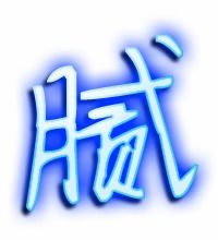 腻腻组词有哪些