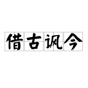 借古讽今的意思
