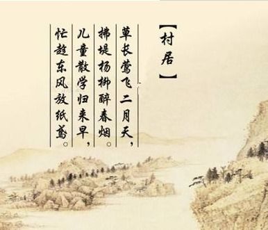 清平乐村居的作者，村居的作者是哪朝的