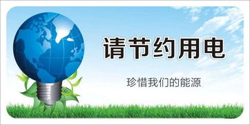 办公室节约用电标语，节约用电标语宣传语