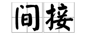 间断的意思