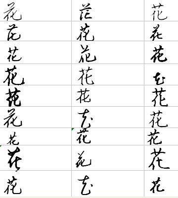 花字的正确写法