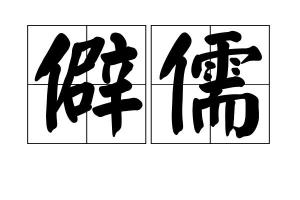“儒”字怎么读音?