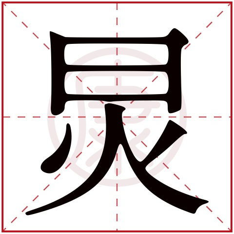 炅的意思在名字里，炅字取名男孩寓意
