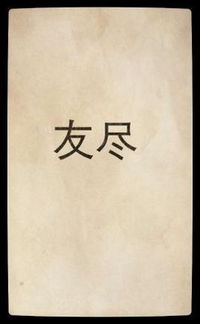 友尽什么意思