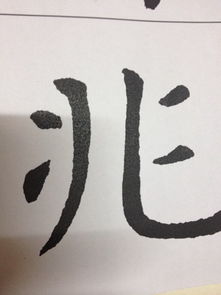 逃的笔顺笔画，跳的笔顺