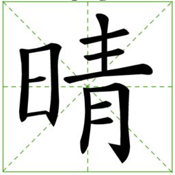目笔顺笔画，眼笔顺笔画