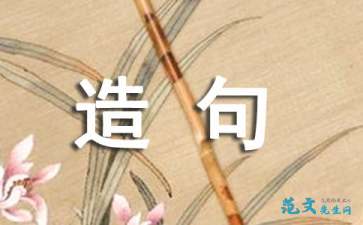 眷恋造句子最短