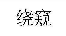 只可意会不可言传的意思?