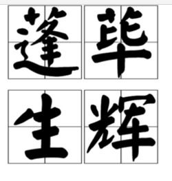 蓬荜生辉意思及用法，蓬荜生辉意思中的彭原指房子的什么