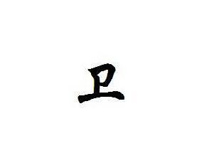 卫姓的来历