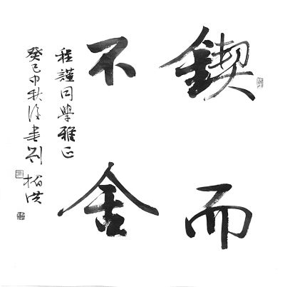 锲而不舍什么意思解释