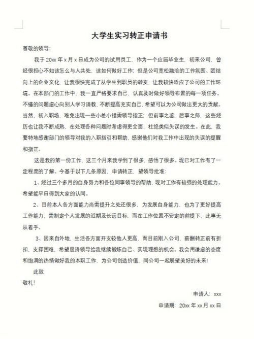 大学生转正申请书1500字，大学生转正申请书2000字范文