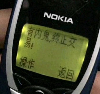 油系内鬼是什么意思，家有内鬼是什么意思