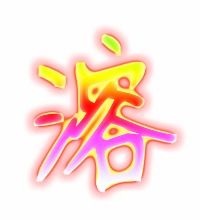 溶组什么词语?