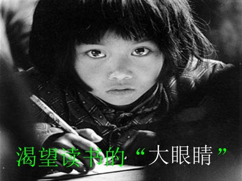 渴望读书的大眼睛课文，渴望读书的大眼睛排比句和比喻句