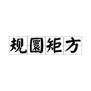 规矩的读音是什么?