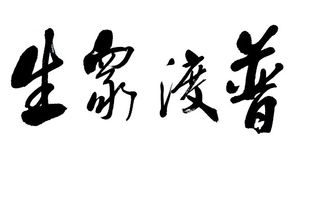 普渡众生是什么意思?