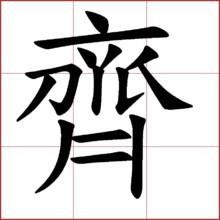 德字繁体字多少画，德字繁体字多少
