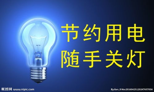 节约用电的宣传标语