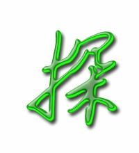 探字怎么写