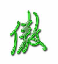 傲有几画