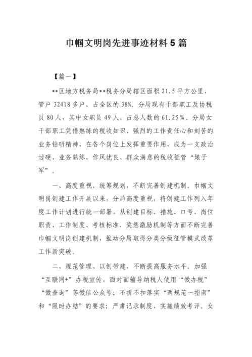 巾帼文明岗先进个人事迹材料