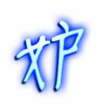 嫌的组词和部首和拼音，娃的组词