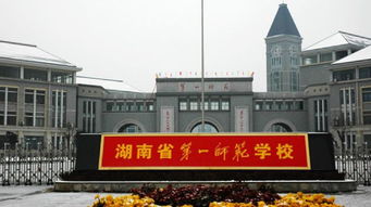 湖南第一师范学院是什么学校?