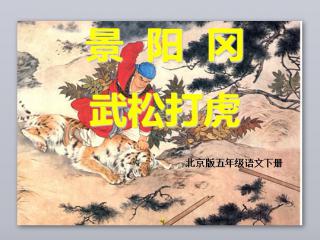 景阳冈课件ppt状元大课堂部编，景阳冈教学课件