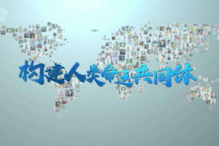 人类命运共同体的英语