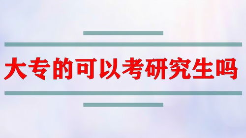 专科能报考研究生吗知乎，专科能考研究生吗?
