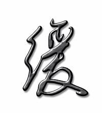 缓的笔顺