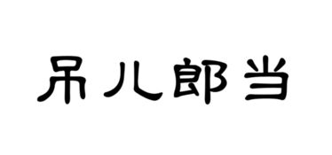 女生说我吊儿郎当是什么意思，吊儿郎当是什么意思客家话