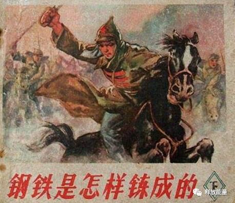 《钢铁是怎样炼成的》赏析是什么?