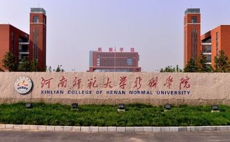 河南师范大学新联学院与河南师范大学的毕业证区别